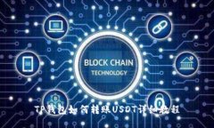 TP钱包如何转账USDT详细教