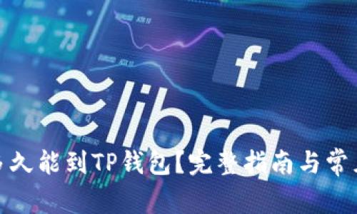 抹茶提币多久能到TP钱包？完整指南与常见问题解答