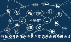 TP钱包为何显示币不显示资