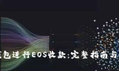 如何使用TP钱包进行EOS收款