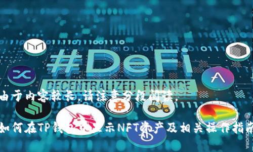 由于内容较长，请注意分段阅读。

如何在TP钱包中显示NFT资产及相关操作指南