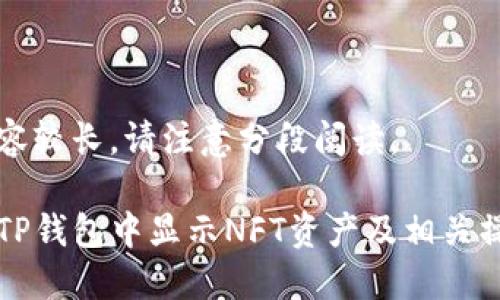 由于内容较长，请注意分段阅读。

如何在TP钱包中显示NFT资产及相关操作指南