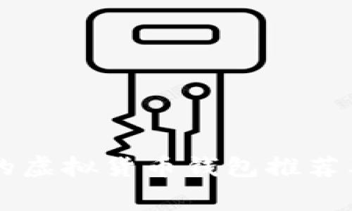 顶级免费的虚拟货币钱包推荐及使用指南