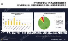 TP钱包合约地址及其使用指