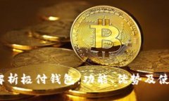  全面解析极付钱包：功能