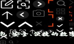 莱特客户端钱包：安全、