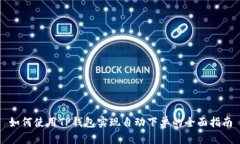 如何使用TP钱包实现自动下