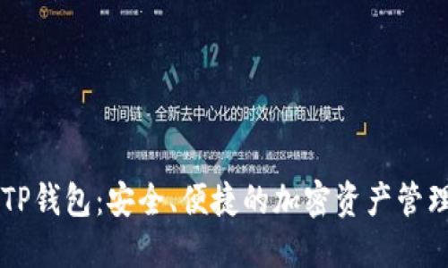 币安TP钱包：安全、便捷的加密资产管理工具
