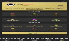 详解Coinbase交易手续费及如