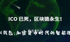  IM钱包：加密货币时代的