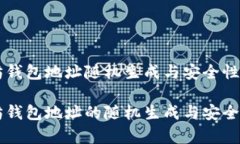 以太坊钱包地址随机生成