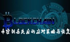 比特币密钥丢失后的应对