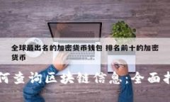 如何查询区块链信息：全