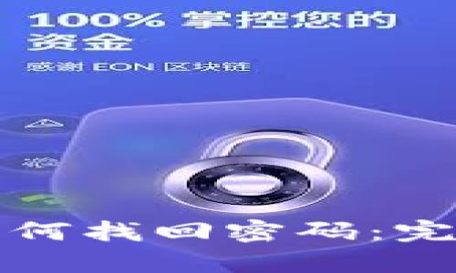 TP钱包密码忘了如何找回密码：完整攻略与步骤分析