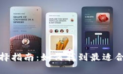 虚拟币钱包选择指南：如何找到最适合你的钱包服务