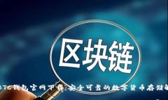 比特币BTC钱包官网下载：