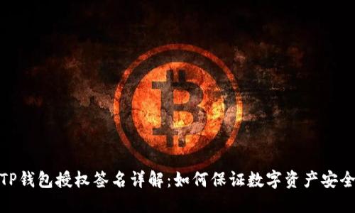 TP钱包授权签名详解：如何保证数字资产安全