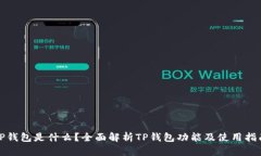 TP钱包是什么？全面解析