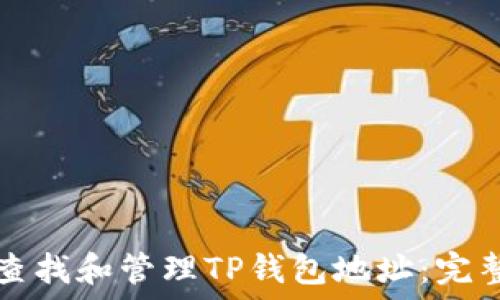   
如何查找和管理TP钱包地址：完整指南