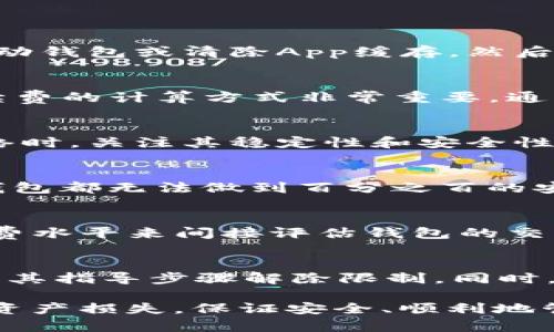   TP钱包无法提币的原因及解决方案详解 / 
 guanjianci TP钱包, 提币, 数字货币, 加密钱包, 钱包故障 /guanjianci 

随着区块链技术的发展和数字货币市场的迅猛扩张，越来越多的用户开始使用加密钱包进行资产管理。然而，使用过程中难免会遇到各种问题，其中“TP钱包无法提币”就是一个常见的困扰。通过深入分析可能的原因和解决方案，我们可以帮助用户更好地解决问题，确保资产安全。

TP钱包的基本概述
TP钱包（Token Pocket）是一款流行的多链加密钱包，支持多种主流公链及其上发行的数字货币。用户可以通过TP钱包进行币种管理、交易、领取空投等操作。该钱包因其操作简单、功能丰富受到用户喜爱。然而，偶尔会出现无法提币的情况，影响用户体验。

TP钱包无法提币的常见原因
当用户在使用TP钱包进行提币时，可能会遭遇多种问题，导致无法成功提币。下列是一些常见的原因。

h4网络问题/h4
在多数情况下，网络连接问题是导致提币失败的主要原因之一。如果用户的网络不稳定，可能无法及时完成提币操作。因此，建议用户在进行提币时，确保自身的网络稳定，并选择网络信号较强的环境进行操作。

h4手续费不足/h4
每一次提币都需要支付一定的手续费，如果用户在账户中余额不足以支付该手续费，那么提币请求将会被拒绝。为避免这一情况，用户在进行提币前，应确保账户中有足够的余额来覆盖提币的手续费。

h4合约问题/h4
某些代币可能因为智能合约问题而无法成功提取。例如，合约可能已经过期，或者钱包不再支持该代币。如果发生这种情况，用户需要仔细查阅相关代币的合约信息，以确保账户中的代币可以正常提取。

h4钱包故障/h4
TP钱包本身可能会遇到bug或系统故障，导致无法正常操作。如果该情况发生，用户可尝试重启钱包、更新应用版本或者清理应用缓存后再尝试提币。

h4账户安全问题/h4
为了保护用户资产，TP钱包会对可疑活动进行限制。例如，如果用户的账户被认为存在异常登录尝试，可能会被暂时封禁。这种情况下，用户需通过官方渠道验证身份，解除账户限制后方可继续提币。

如何确保安全顺利提币
在使用TP钱包进行提币时，有一些安全技巧可以确保操作的顺畅与安全。

h4多重验证/h4
开启邀请码或双重验证等安全设置，可以增加账户的防护等级。尤其是在涉及到提币等重要操作时，提供额外的安全验证手段，可以避免因账户被盗而导致的资金损失。

h4定期检查更新/h4
用户应保持TP钱包应用的更新，这样可以确保拥有最新的安全补丁和功能，最大限度地降低出错概率。

h4谨慎处理二维码和链接/h4
在通过二维码或链接进行资产转移时，用户应特别小心。一些不法分子可能会利用伪装链接或二维码实施诈骗。在进行任何转账时，始终确保你所操作的地址是对的。

常见相关问题

h41. TP钱包提币失败怎么办？/h4
如果您在TP钱包进行提币时失败，可以按照以下步骤尝试解决：
首先，检查您的网络连接，确保网络畅通。接着，确认您的钱包中是否有足够的余额支付提币手续费。如果网络正常且账户余额充足，但仍无法提币，可以尝试重新启动钱包或清除App缓存，然后再次尝试提币操作。尽量避免在高峰交易时段进行提币操作，以减少网络拥堵对提币的影响。如果这些措施均无法解决问题，建议联系TP钱包的官方客服进行咨询。

h42. 提币手续费怎么计算？/h4
提币手续费由区块链网络费用和钱包平台手续费两部分组成。不同代币在不同的网络转账时手续费会有所差异。有些代币的手续费可能会很高，因此了解提币手续费的计算方式非常重要。通常交易手续费会以所提币种的原币种支付。因此，在提币之前，务必要核查需支付的手续费，以确保提币请求不会因手续费不足而遭拒。

h43. 如何选取合适的网络进行提币？/h4
在进行提币时，某些钱包支持选择不同网络进行提币操作。用户可根据代币的发行网络、提币手续费、转账速度等指标，选择最合适的网络进行提币。建议在选择网络时，关注其稳定性和安全性，以免遭遇丢币或延迟确认的问题。此外，在高峰时间段，某些网络的手续费会瞬间飙升，因此用户应尽量避开高峰期。

h44. TP钱包的安全性如何？/h4
TP钱包作为一款知名的多链钱包，已得到了不同用户的验证。其安全性可分为多个方面，包括：用户私钥的保护、双重身份验证、以及完善的风控机制。然而，所有的钱包都无法做到百分之百的安全，用户也需尽自己的一份努力，例如定期更改密码、不随意分享私钥等。用户在使用TP钱包时，务必保持警惕，切勿随便访问不明链接以保障自己的资产安全。

h45. 如何评估钱包的交易速度？/h4
交易速度因多种因素而异，包括但不限于网络拥堵情况、所用区块链的处理能力等。用户可以通过检查在区块链浏览器中待确认的交易数量，以及当前网络的手续费水平来间接评估钱包的交易速度。通常情况下，在高峰期，网络交易的确认时间会较慢，因此用户在选择交易时间时需有所考量。

h46. 如何解除TP钱包的安全限制？/h4
如果TP钱包因某些操作被施加了安全限制，用户需采取以下步骤：首先检查钱包的安全设置，确认是否开启了多重保护。然后通过寻找TP钱包的相关支持文档，跟随其指导步骤解除限制。同时，用户可联系TP钱包客服进行咨询与协助，确保能顺利解除账户的安全限制，并恢复正常的提币功能。

通过以上内容的详细分析，相信用户对于“TP钱包无法提币”的问题有了更深入的理解。不论是什么原因导致困扰，采取正确的步骤进行排查与修复，可以有效避免资产损失，保证安全、顺利地管理数字货币。