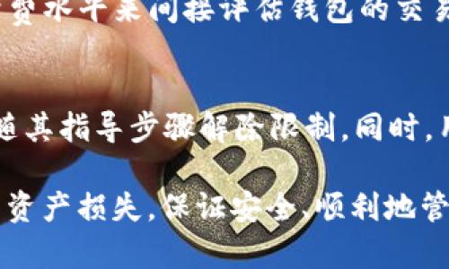   TP钱包无法提币的原因及解决方案详解 / 
 guanjianci TP钱包, 提币, 数字货币, 加密钱包, 钱包故障 /guanjianci 

随着区块链技术的发展和数字货币市场的迅猛扩张，越来越多的用户开始使用加密钱包进行资产管理。然而，使用过程中难免会遇到各种问题，其中“TP钱包无法提币”就是一个常见的困扰。通过深入分析可能的原因和解决方案，我们可以帮助用户更好地解决问题，确保资产安全。

TP钱包的基本概述
TP钱包（Token Pocket）是一款流行的多链加密钱包，支持多种主流公链及其上发行的数字货币。用户可以通过TP钱包进行币种管理、交易、领取空投等操作。该钱包因其操作简单、功能丰富受到用户喜爱。然而，偶尔会出现无法提币的情况，影响用户体验。

TP钱包无法提币的常见原因
当用户在使用TP钱包进行提币时，可能会遭遇多种问题，导致无法成功提币。下列是一些常见的原因。

h4网络问题/h4
在多数情况下，网络连接问题是导致提币失败的主要原因之一。如果用户的网络不稳定，可能无法及时完成提币操作。因此，建议用户在进行提币时，确保自身的网络稳定，并选择网络信号较强的环境进行操作。

h4手续费不足/h4
每一次提币都需要支付一定的手续费，如果用户在账户中余额不足以支付该手续费，那么提币请求将会被拒绝。为避免这一情况，用户在进行提币前，应确保账户中有足够的余额来覆盖提币的手续费。

h4合约问题/h4
某些代币可能因为智能合约问题而无法成功提取。例如，合约可能已经过期，或者钱包不再支持该代币。如果发生这种情况，用户需要仔细查阅相关代币的合约信息，以确保账户中的代币可以正常提取。

h4钱包故障/h4
TP钱包本身可能会遇到bug或系统故障，导致无法正常操作。如果该情况发生，用户可尝试重启钱包、更新应用版本或者清理应用缓存后再尝试提币。

h4账户安全问题/h4
为了保护用户资产，TP钱包会对可疑活动进行限制。例如，如果用户的账户被认为存在异常登录尝试，可能会被暂时封禁。这种情况下，用户需通过官方渠道验证身份，解除账户限制后方可继续提币。

如何确保安全顺利提币
在使用TP钱包进行提币时，有一些安全技巧可以确保操作的顺畅与安全。

h4多重验证/h4
开启邀请码或双重验证等安全设置，可以增加账户的防护等级。尤其是在涉及到提币等重要操作时，提供额外的安全验证手段，可以避免因账户被盗而导致的资金损失。

h4定期检查更新/h4
用户应保持TP钱包应用的更新，这样可以确保拥有最新的安全补丁和功能，最大限度地降低出错概率。

h4谨慎处理二维码和链接/h4
在通过二维码或链接进行资产转移时，用户应特别小心。一些不法分子可能会利用伪装链接或二维码实施诈骗。在进行任何转账时，始终确保你所操作的地址是对的。

常见相关问题

h41. TP钱包提币失败怎么办？/h4
如果您在TP钱包进行提币时失败，可以按照以下步骤尝试解决：
首先，检查您的网络连接，确保网络畅通。接着，确认您的钱包中是否有足够的余额支付提币手续费。如果网络正常且账户余额充足，但仍无法提币，可以尝试重新启动钱包或清除App缓存，然后再次尝试提币操作。尽量避免在高峰交易时段进行提币操作，以减少网络拥堵对提币的影响。如果这些措施均无法解决问题，建议联系TP钱包的官方客服进行咨询。

h42. 提币手续费怎么计算？/h4
提币手续费由区块链网络费用和钱包平台手续费两部分组成。不同代币在不同的网络转账时手续费会有所差异。有些代币的手续费可能会很高，因此了解提币手续费的计算方式非常重要。通常交易手续费会以所提币种的原币种支付。因此，在提币之前，务必要核查需支付的手续费，以确保提币请求不会因手续费不足而遭拒。

h43. 如何选取合适的网络进行提币？/h4
在进行提币时，某些钱包支持选择不同网络进行提币操作。用户可根据代币的发行网络、提币手续费、转账速度等指标，选择最合适的网络进行提币。建议在选择网络时，关注其稳定性和安全性，以免遭遇丢币或延迟确认的问题。此外，在高峰时间段，某些网络的手续费会瞬间飙升，因此用户应尽量避开高峰期。

h44. TP钱包的安全性如何？/h4
TP钱包作为一款知名的多链钱包，已得到了不同用户的验证。其安全性可分为多个方面，包括：用户私钥的保护、双重身份验证、以及完善的风控机制。然而，所有的钱包都无法做到百分之百的安全，用户也需尽自己的一份努力，例如定期更改密码、不随意分享私钥等。用户在使用TP钱包时，务必保持警惕，切勿随便访问不明链接以保障自己的资产安全。

h45. 如何评估钱包的交易速度？/h4
交易速度因多种因素而异，包括但不限于网络拥堵情况、所用区块链的处理能力等。用户可以通过检查在区块链浏览器中待确认的交易数量，以及当前网络的手续费水平来间接评估钱包的交易速度。通常情况下，在高峰期，网络交易的确认时间会较慢，因此用户在选择交易时间时需有所考量。

h46. 如何解除TP钱包的安全限制？/h4
如果TP钱包因某些操作被施加了安全限制，用户需采取以下步骤：首先检查钱包的安全设置，确认是否开启了多重保护。然后通过寻找TP钱包的相关支持文档，跟随其指导步骤解除限制。同时，用户可联系TP钱包客服进行咨询与协助，确保能顺利解除账户的安全限制，并恢复正常的提币功能。

通过以上内容的详细分析，相信用户对于“TP钱包无法提币”的问题有了更深入的理解。不论是什么原因导致困扰，采取正确的步骤进行排查与修复，可以有效避免资产损失，保证安全、顺利地管理数字货币。