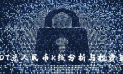 USDT兑人民币K线分析与投资