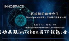 如何成功关联imToken与TP钱