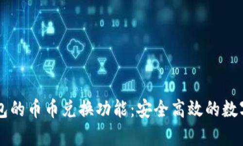 全面解析TP钱包的币币兑换功能：安全高效的数字资产管理平台