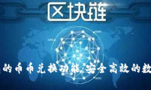 全面解析TP钱包的币币兑换功能：安全高效的数字资产管理平台