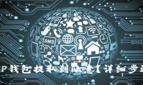 div
    如何从TP钱包提取到欧意？详细步骤与注意事项