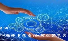 - 与关键词 -: 解读ETH转账