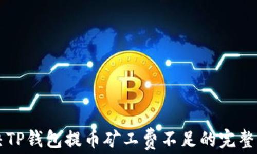 
解决TP钱包提币矿工费不足的完整指南
