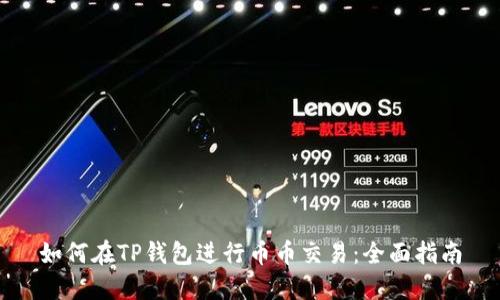 如何在TP钱包进行币币交易：全面指南