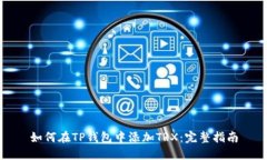 如何在TP钱包中添加TRX：完