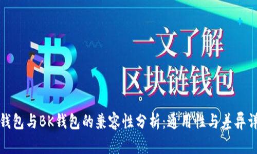 TP钱包与BK钱包的兼容性分析：通用性与差异详解