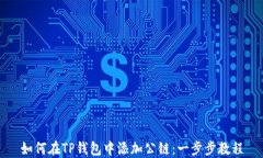 如何在TP钱包中添加公链：