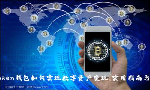 imToken钱包如何实现数字资产变现：实用指南与技巧