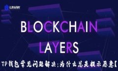   TP钱包常见问题解决：为
