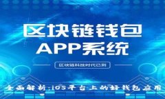 全面解析：iOS平台上的好