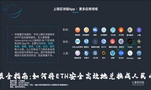 最全指南：如何将ETH安全高效地兑换成人民币