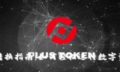 TP钱包转换指南：如何轻松