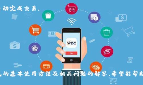 TP钱包使用指南：如何安全高效地管理加密资产
TP钱包, 加密钱包, 数字货币, 安全存储, 区块链技术/guanjianci

什么是TP钱包？
TP钱包（Trust Pocket Wallet）是一款集成多种功能的加密货币钱包，为用户提供安全、方便的数字资产管理服务。TP钱包兼容多种区块链，为用户存储、发送和接收不同类型的数字货币提供了便利。无论是新手还是专业投资者，TP钱包都能满足他们的需求，使用户能够轻松地参与数字货币交易。

TP钱包的功能特点
TP钱包具备多种功能，让用户能够有效管理自己的数字资产。以下是TP钱包的一些主要功能：
ul
    listrong多链支持：/strongTP钱包支持多条区块链，用户可以在一个钱包中管理多种数字资产，方便快捷。/li
    listrong安全性高：/strongTP钱包采用了多重加密技术，确保用户资产的安全性。同时，用户私钥存储在本地，避免了线上盗取的风险。/li
    listrong去中心化交易所（DEX）：/strongTP钱包内置去中心化交易所，用户可以直接通过钱包进行资产交换，省去中介的麻烦。/li
    listrong交互友好：/strongTP钱包提供简洁易懂的用户界面，适合不同层次的用户，让初学者能够快速上手。/li
    listrongNFT支持：/strongTP钱包支持非同质化代币（NFT），用户可以方便地管理和交易NFT资产，拓展投资领域。/li
/ul

如何下载和安装TP钱包
下载和安装TP钱包非常简单，以下是具体步骤：
在手机上下载TP钱包
1. 打开手机的应用商店（如Apple Store或Google Play Store）；
2. 在搜索框中输入“TP钱包”或“Trust Pocket Wallet”，点击搜索；
3. 找到TP钱包应用，点击“下载”或“安装”按钮；
4. 安装完成后，打开TP钱包，跟随引导进行设置。

在计算机上下载TP钱包
1. 访问TP钱包的官方网站，查找下载链接；
2. 根据自己的操作系统（Windows或Mac）下载相应版本；
3. 双击下载的文件，按照提示进行安装；
4. 安装完成后，打开TP钱包，进行初始化设置。

创建和恢复TP钱包
创建新钱包
在安装完成后，打开TP钱包，用户可以选择创建新钱包或恢复已有钱包。如果是新用户，可以按以下步骤创建新钱包：
1. 选择“创建新钱包”选项；
2. 阅读并接受用户协议和隐私政策；
3. 设置钱包名称和密码；
4. 备份助记词，确保妥善保存，以防丢失钱包访问权限；
5. 点击完成，钱包创建成功，用户可以开始使用TP钱包进行数字资产管理。

恢复已有钱包
如果用户已经拥有TP钱包，可以通过助记词恢复钱包：
1. 在欢迎页面点击“恢复已有钱包”；
2. 输入助记词，确保每个单词的拼写正确；
3. 输入设置的密码；
4. 点击完成，钱包将恢复至创建时的状态，用户可以继续管理资产。

如何使用TP钱包进行转账
在TP钱包中进行转账非常简单，以下是详细步骤：
发送资产
1. 打开TP钱包，进入资产管理页面；
2. 选择要发送的数字货币，点击“发送”；
3. 输入接收方的钱包地址，确保地址无误；
4. 输入发送金额，并选择手续费类型；
5. 确认转账信息无误后，点击“确认发送”；
6. 等待区块链网络确认，完成转账。

接收资产
1. 打开TP钱包，进入资产管理页面；
2. 选择要接收的数字货币，点击“接收”；
3. 系统会生成一个二维码和钱包地址，将其发送给转账方或扫描二维码；
4. 等待对方转账，资金会自动入账。

TP钱包的安全性
安全是数字资产管理中至关重要的一环，TP钱包采用了多种安全措施来保护用户资产：
私钥管理
TP钱包采用本地存储的方式保存用户的私钥，私钥从不上传至服务器，因此即使黑客攻击服务器，也无法盗取用户资产。

加密技术
TP钱包通过高级加密算法对用户数据进行加密处理，确保数据在传输和存储过程中的安全。

助记词备份
用户在创建钱包时会生成一组助记词，这是恢复钱包的唯一方式。TP钱包建议用户将助记词妥善保存，切勿与他人共享。

定期更新
TP钱包会定期推出更新版本，修复潜在的安全漏洞，提高用户体验，用户应尽量保持钱包为最新版本。

TP钱包的常见问题

Q1: TP钱包支持哪些数字货币？
TP钱包支持多种主流加密货币，如比特币（BTC）、以太坊（ETH）、莱特币（LTC）等，在不断扩展的同时，用户也可以查看钱包内的资产管理页面，了解当前支持的币种。

Q2: 如何确保我的TP钱包安全？
使用TP钱包时，确保钱包的安全性是非常重要的。用户应定期备份助记词，不与他人共享登录信息，并启用双因素认证（2FA）等安全措施，以最大限度降低风险。

Q3: 如果我忘记了助记词该怎么办？
助记词是恢复TP钱包的唯一方式。如果忘记助记词，用户将无法再访问其钱包资产。因此，务必在创建钱包时认真保存助记词，笔记本或加密的数字笔记是不错的选择。

Q4: TP钱包如何进行资产的交换？
TP钱包内置去中心化交易所，用户可以直接通过钱包进行数字资产交换。选择您要交易的币种，输入想要交换的数量，系统将自动完成交易。

Q5: TP钱包是否支持NFT？
是的，TP钱包支持非同质化代币（NFT），用户可以方便地管理和交易自己的NFT资产，甚至可以从第三方平台导入NFT。

Q6: 如何查询交易记录？
用户可以在TP钱包的资产管理页面查看交易记录，系统会显示所有的转账和接收记录，方便用户及时掌握资金流动情况。

总结
TP钱包是一款功能强大、高度安全的加密货币管理工具，适合各种层次的用户使用。通过本文的介绍，相信你已经掌握了TP钱包的基本使用方法及相关问题的解答，希望能帮助你更好地管理自己的数字资产。无论是在下载、安装、创建钱包还是进行资产转账方面，TP钱包都能为你提供优质的使用体验。