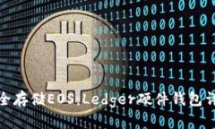 安全存储EOS：Ledger硬件钱