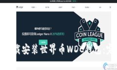 : 如何下载安装世界币WD