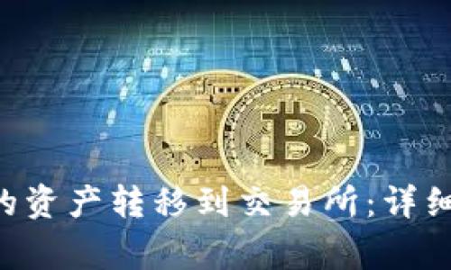 如何将TP Wallet中的资产转移到交易所：详细步骤与常见问题解答