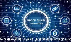   深入了解以太坊L2币种：