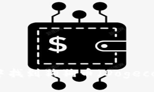 如何在TP钱包中找到狗狗币（Dogecoin）并进行管理