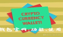  全面解析TP钱包官网：功