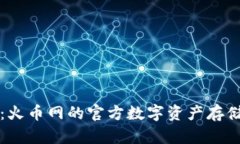 火币钱包：火币网的官方