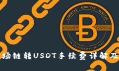 TP钱包波场链转USDT手续费